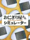 Onigiri Shop Simulator