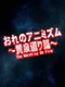 Ore no Animism: Resurrection Chapter