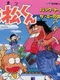 Osomatsu-kun: Back to the Me no Deppa no Maki