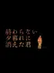 Owaranai Yuugure ni Kieta Kimi