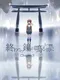 Owari no Kane ga Naru mae ni Chapter3