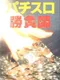 Pachi-Slot Shoubushi
