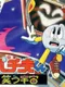 Pachio-kun: Warau Uchuu