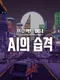 Project Adam: AI Attack
