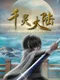 Qianling Mainland
