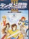 Randar no Bouken III: Yami ni Miserareta Majutsushi