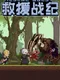 Rescue Quest