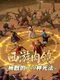 Roguelike Journey to the West: 100 Ways to Slay Erlang Shen