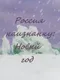 Russia Inside Out: New Year