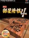 Saikyou Ginsei Shogi 4