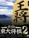 Saikyou Todai Shogi 2