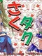 Sakuya-san Tactics