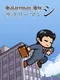 Salaryman Shi