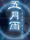 Samidare