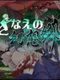 Sanae no Gensoukyou