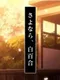 Sayonara, Shirayuri