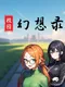 School Fantasy