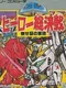 SD Hero Soukessen: Taose! Aku no Gundan