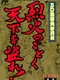 SD Sengoku Bushou Retsuden: Rekka no Gotoku Tenka o Nusure!
