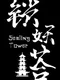 Sealing Tower