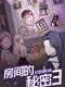Secrets of the Room 3: The Girl Group Back to the Night