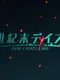 Seikimatsu Days: Our Era's End