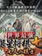 Sekai Saikyou Gensei Shogi Nana
