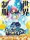 Sekai Seifuku: Costume Fes.