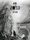Seoul 2033: Yusijin