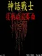 Shénhuà Zhànshì: Fùchóu de Qiánzòu Qǔ