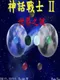 Shénhuà Zhànshì II: Shìjiè zhī Mí