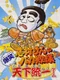 Shimura Ken no Bakatono-sama: Bakushou Tenka Touitsu Game