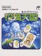 Shin 4-nin Uchi Mahjong: Yakuman Tengoku