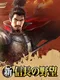 Shin Nobunaga no Yabou