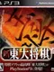 Shin Toudai Shogi
