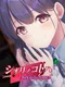 Shiori no Kotoha: Dark Reflections