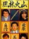 Shogi Fuurinkazan
