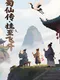 ShuXian Chronicles: Idle Ascension