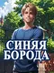Sinyaya Boroda