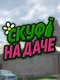 Skuf na dachie