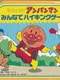 Soreike! Anpanman: Minna de Hiking Game!
