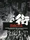 Sound Novel: Machi