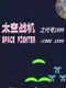 Space Fighter: Code 1999