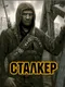 Stalker: The Way of Survival