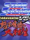 Star Soldier vs. DoDonPachi Daioujou Caravan'06