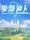 Star Wish Traveler