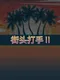 Street Fighter 2