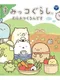 Sumikko Gurashi: Mura wo Tsukurun Desu