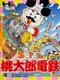 Super Momotaro Dentetsu