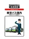 SuperLite 2000: Tokyo Bus Annai Kyou kara Kimi mo Untenshu